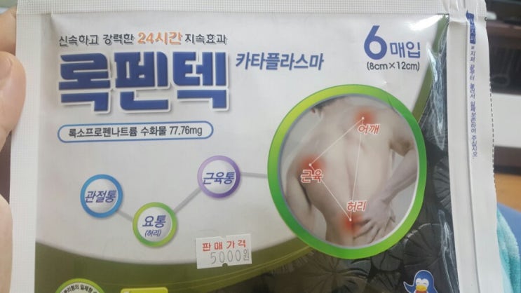  록펜텍 부작용 (붙이는 파스)