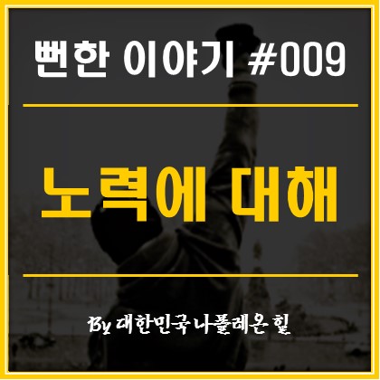  뻔한 이야기 #009