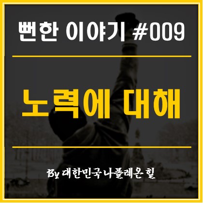 뻔한 이야기 #009