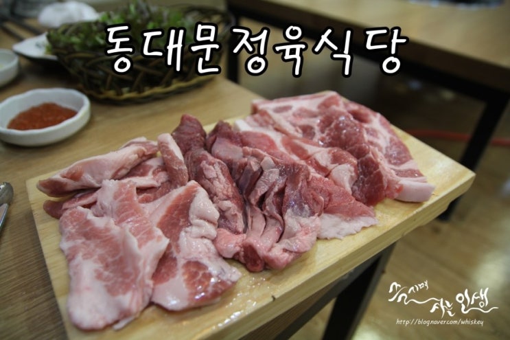  [동대문역 맛집] 동대문 고기집 동대문 정육식당