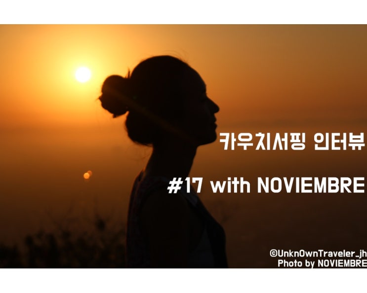  카우치서핑 인터뷰 #17 with NOVIEMBRE