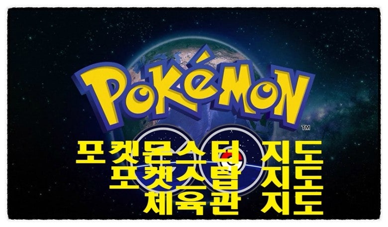 포켓몬GO 지도 Pokemon Go Map한글판 포켓몬지도 & 포켓스탑.체육관지도
