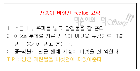 새송이버섯전 달걀계란부침 새송이버섯요리 칼로리