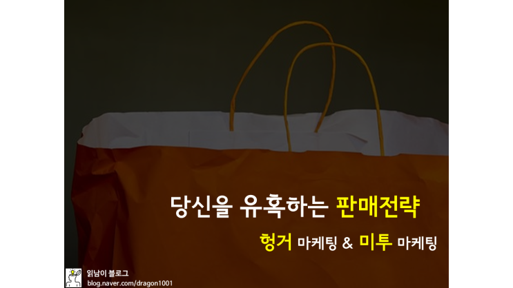  [카드뉴스] 우리를 유혹하는 마케팅 전략을 알아보자 (헝거 마케팅 & 미투 마케팅)