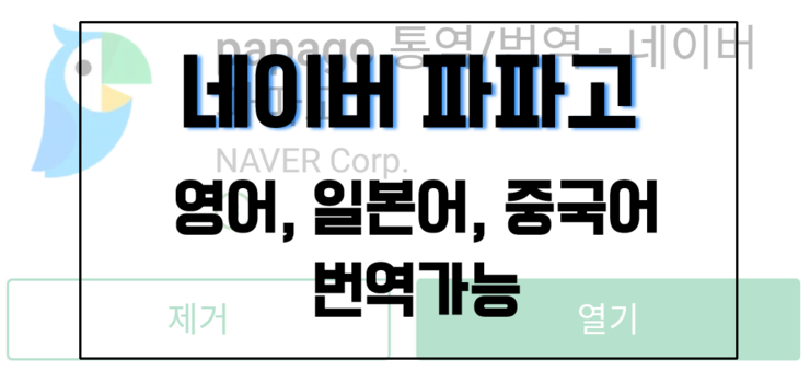  아직도 중국어, 일본어, 영어 해석하기 두려워요? 네이버 파파고의 도움을 받아보세요!