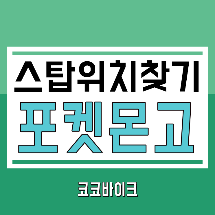 포켓몬고 지도 (포켓몬 go 포켓스탑 지도 찾기)