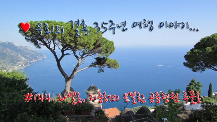 #144. 라벨로, 지중해의 은밀한 공중정원 루폴로 #144. 라벨로, 지중해의 은밀한 공중정원 루폴로