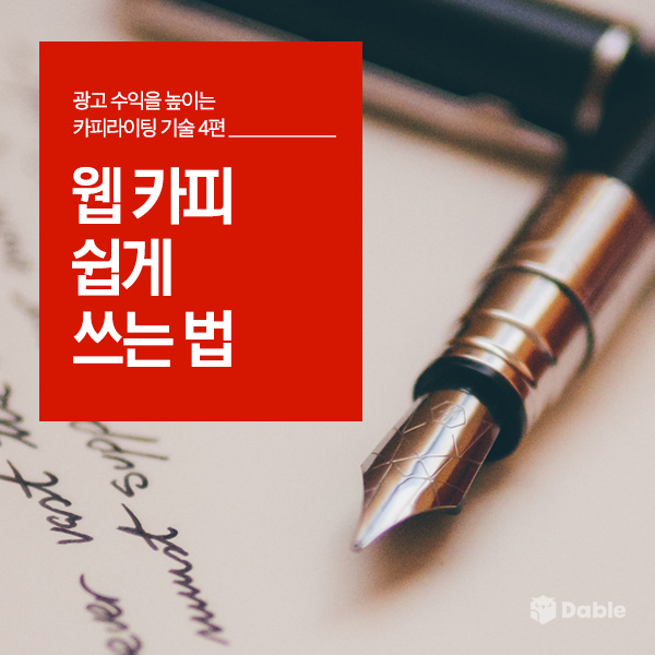  광고 수익을 높이는 카피라이팅 기술 (4): 웹 카피 쉽게 쓰는 법