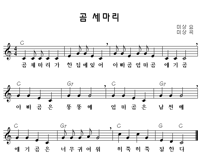 동요 - 곰세마리] 듣기/가사/악보/뮤비/영상 : 네이버 블로그