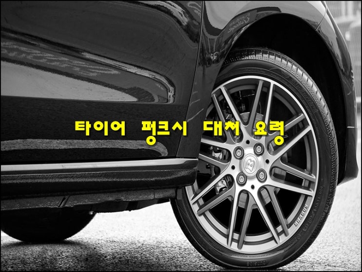  자동차 타이어 펑크 이렇게 하세요.