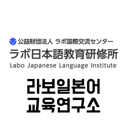  도쿄 어학원::라보일본어교육연수소-일본단기어학연수추천학교