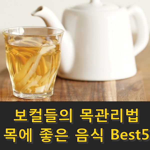 목에좋은음식과 목에나쁜음식 으로 목관리하기.