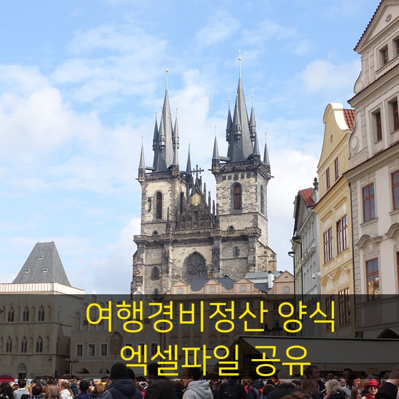 여행경비정산 양식 엑셀파일 공유