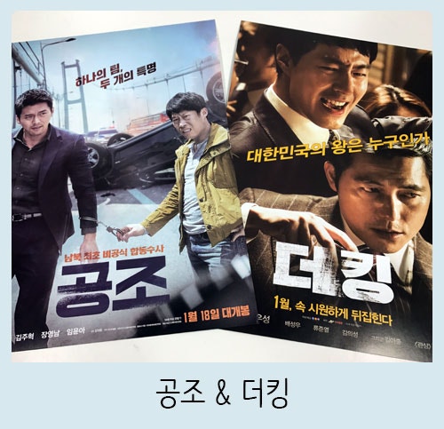 영화 공조 & 더킹 후기 - 뭘 볼까 고민하시나용~? (줄거리, 결말 스포있음)