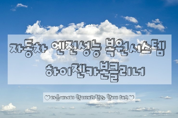  수소에너지사용 / 하이젠카본크리너 시연 영상 공개!(동영상有)