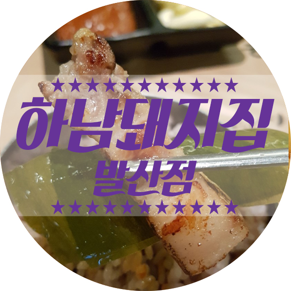  하남돼지집 발산점 삼겹살 먹고싶은데 편하게 먹고 싶을때 딱인 하남돼지집!!! 생고기라 더욱 맛있습니다!!!!!!! 명이나물 듬북주는 삼겹살 맛집!!