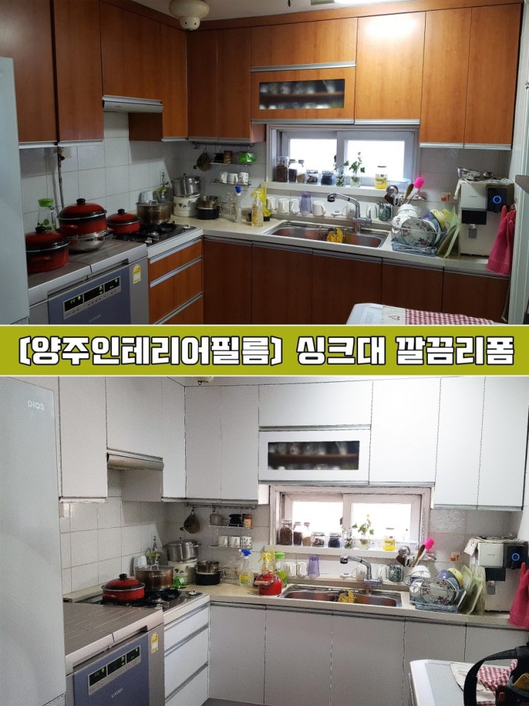  양주인테리어필름 - 아파트 주방 싱크대리폼