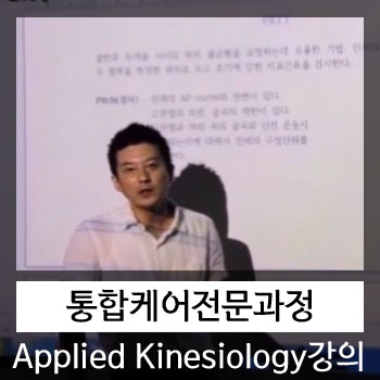  [카이로프랙틱교육][키네지올러지 교육] Pitch, Roll, Yaw, Tilt (PRYT) 교육 강의.