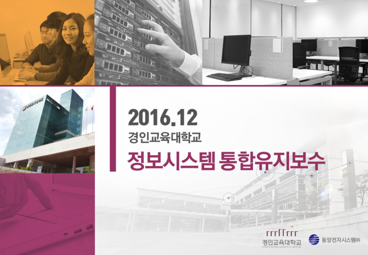  경인교육대학교 정보시스템 통합유지보수 입찰제안 피피티 디자인 제작 대행