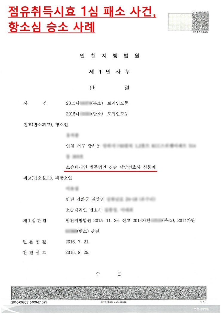  부동산점유취득시효 승소 사례-남의 땅 위에 건물을 지었다면?