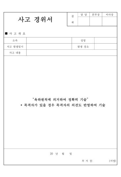 <엑셀양식>_사고경위서