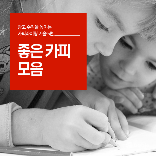  광고 수익을 높이는 카피라이팅 기술 (5): 좋은 카피 모음