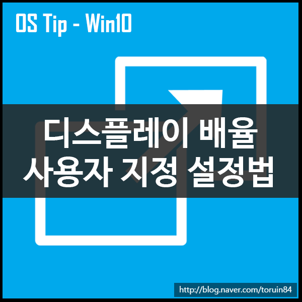 Windows10에서 디스플레이 배율 사용자 정의 설정하기(빌드 15019)