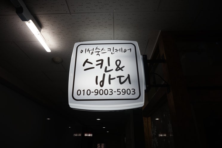  분당 피부관리) 이성숙스킨케어 아프지않은경락으로 토탈케어 ~