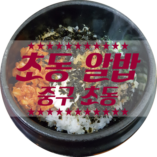  중구 충무로 알밥 맛집 초동 알밥 가격도 착하고 알밥이 너무 맛있습니다!! 서울 알밥 맛집!!!!! 초동 알밥!! ^^