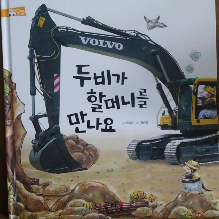  24개월 3세 아이의 책읽기 / 아이주도 책읽기/ 포크레인 책(두비가 할머니를 만나요) / 언어발달 / 아이의 가능성