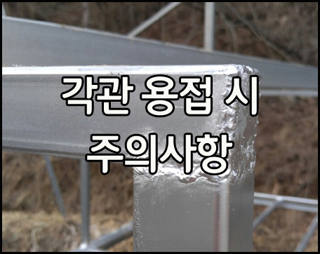  합성목재 10년 이상 사용하는 데크시공법 - ④ 각관 용접 시 주의할 점!!