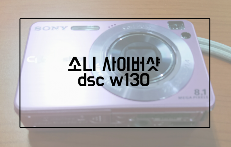  중고카메라(소니 사이버샷 dsc w130) 선물받다.