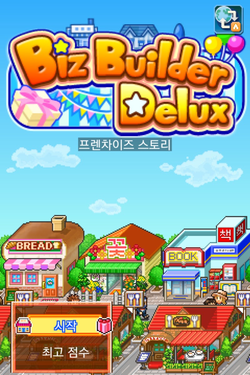 카이로소프트 프렌차이즈 스토리(Biz Builder Delux) 공략 : 네이버 블로그