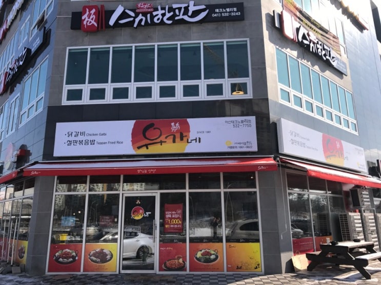  아산테크노밸리 닭갈비 맛집 유가네닭갈비