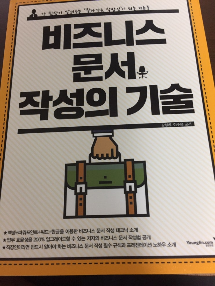  [북리뷰]"비즈니스 문서 작성의 기술"