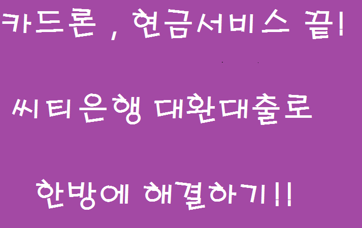  카드론 , 현금서비스 등 고금리대출을 저금리로 씨티은행 대환대출 