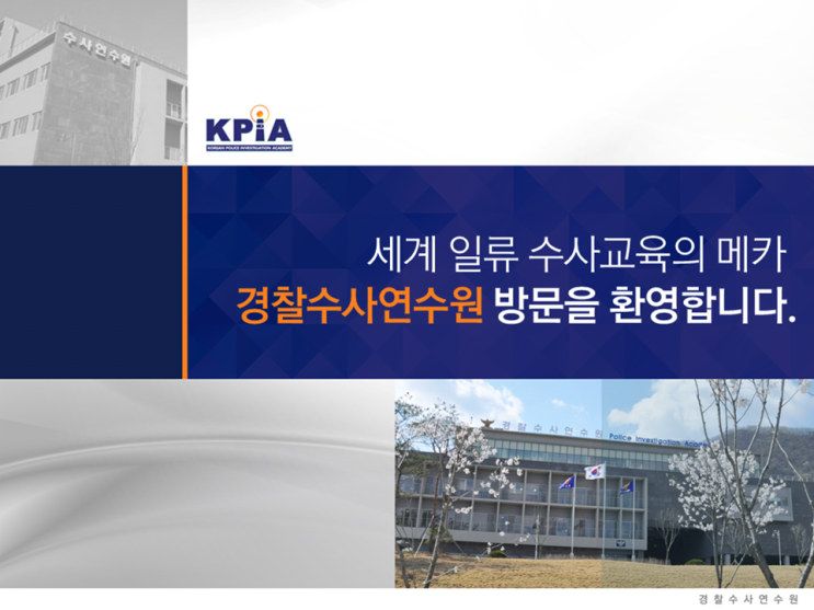 [경찰수사연수원]공공기관 소개서 피피티 디자인 전문 제작 업체 - 피티링크