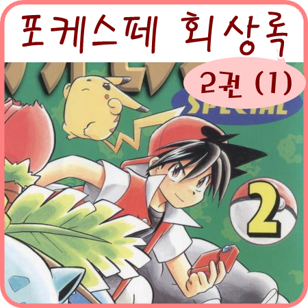  포케스페 포켓몬스터 스페셜 2권 회상록 15~21화