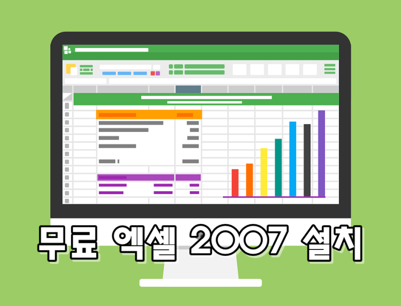 무료 엑셀 2007 설치 다운로드 방법 네이버 블로그