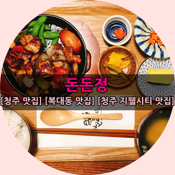 [청주 복대동 맛집] 꼬깔찜 추천 복대동 숨은 맛집