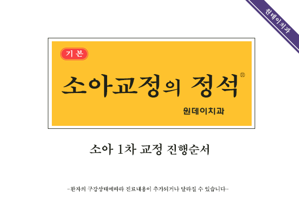 #5_소아교정/어린이교정의정석! 골든타임! 소아 1차 교정의 모든것!