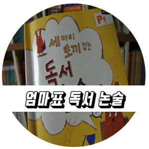  엄마표 독서논술 능률교재 세토독으로 잡자.
