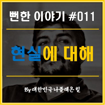  뻔한 이야기 #011