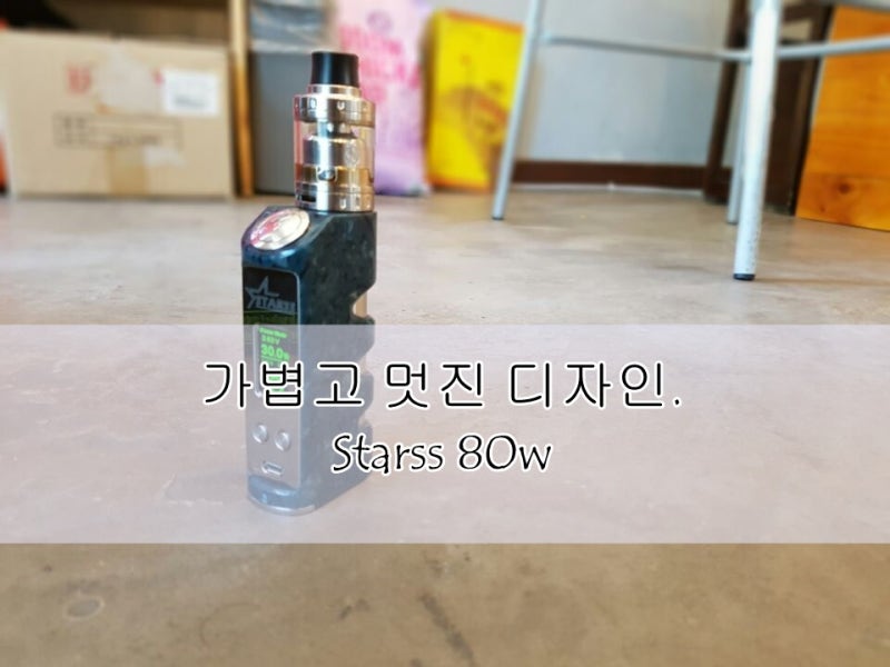 인천 전자담배 & 모드기기 추천 무화량 연무량 많이 나오는 멋진 디자인 Starss 80W : 네이버 블로그 인천 전자담배 & 모드기기 추천 무화량 연무량 많이 나오는 멋진 디자인 Starss 80W : 네이버 블로그