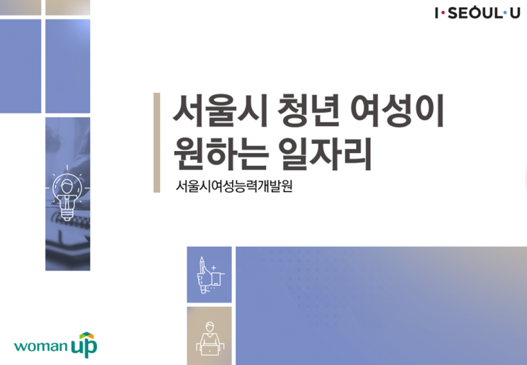 [서울시]여성능력개발원 일자리 관련 피피티 작업