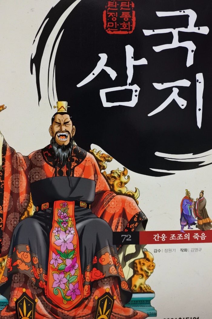 즐길거리 : 여원미디어 "탄탄 정통 만화 삼국지"