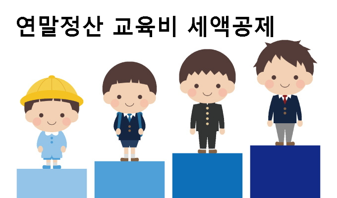  [연말정산] 교육비 공제
