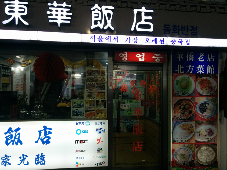  서울에서 가장 오래된 중국집