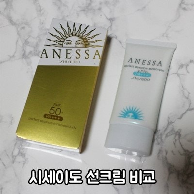 시세이도 선크림 아넷사 2종 비교!