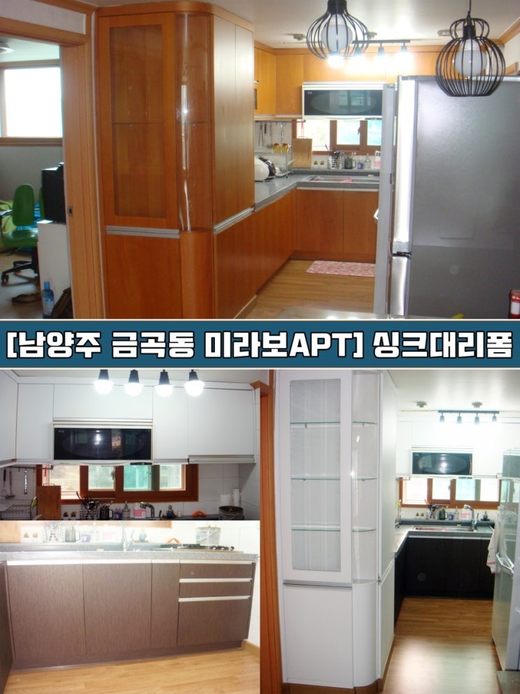  남양주인테리어필름 금곡동 미라보아파트 싱크대리폼
